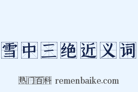 雪中三绝近义词是什么意思的图片